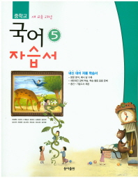 중등 국어 5 자습서 (3학년1학기) -전경원